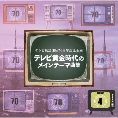 セール中 テレビ放送開始70周年記念企画 テレビ黄金時代のメインテーマ曲集 CD NHKエンタープライズ エントリーでP10倍！ テレビ放送開始70周年記念