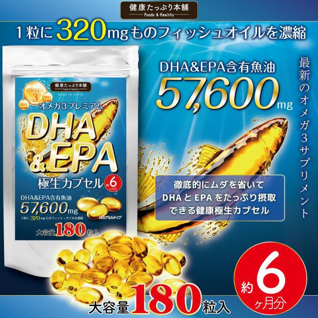 健康たっぷり本舗 オメガ3 DHAEPA 極生カプセル 大容量 約6ヶ月分/180粒 DHA EPA 魚油 フィッシュオイル 57600mg サラサラ カプセル サプリ|nhl|03