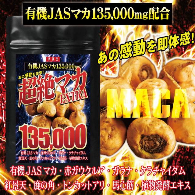 マカ サプリ サプリメント 男性 メンズ 生換算135000mg 大容量 5ヶ月分 有機マカ ガラナ クラチャイダム トンカットアリ 活力 自信 ネコポス｜nhl