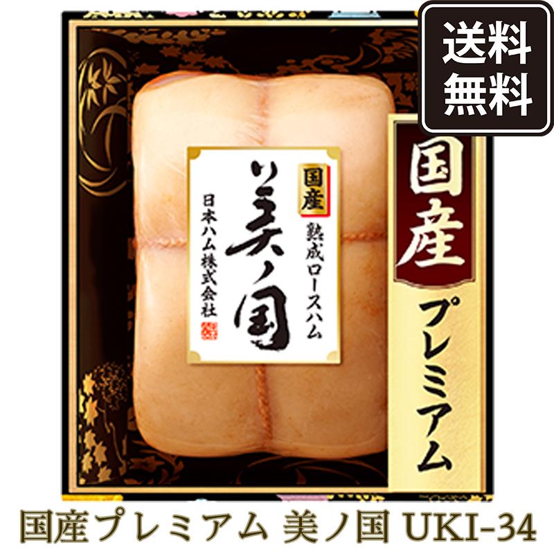 お中元 ハムギフト グルメ ギフト ハム のし対応 詰め合わせ お取り寄せ 内祝い お返し 出産 結婚 日本ハム 美ノ国 Uki 34 送料無料 冷蔵 日本ハムmk Paypayモール店 通販 Paypayモール