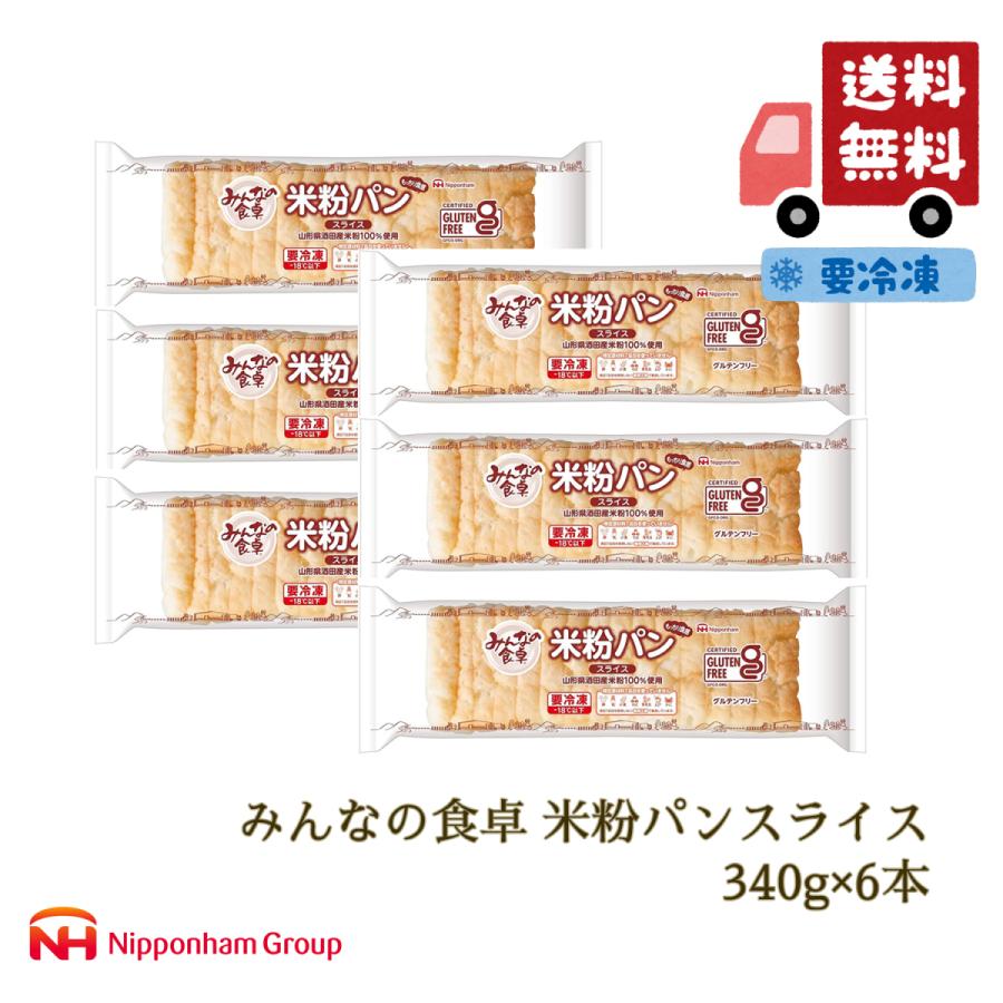 パン 米粉パン 特定原材料7品目不使用 グルテンフリー 日本ハム みんなの食卓 米粉パンスライス340ｇ 6本 冷凍 送料無料 ニッポンハム公式 Yahoo ショッピング店 通販 Yahoo ショッピング