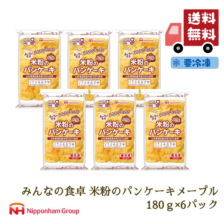 パン 米粉パン 特定原材料7品目不使用 グルテンフリー 日本ハム みんなの食卓 米粉のパンケーキメープル 180ｇ 6パック 冷凍 送料無料 ニッポンハム公式 Yahoo ショッピング店 通販 Yahoo ショッピング