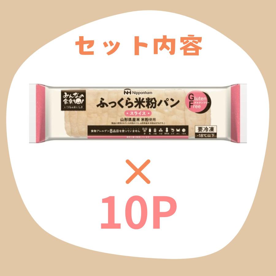 送料無料 パン 米粉パン 特定原材料8品目不使用 グルテンフリー 日本ハム みんなの食卓 ふっくら米粉パンスライス270g× 10袋   冷凍｜nhmk｜02