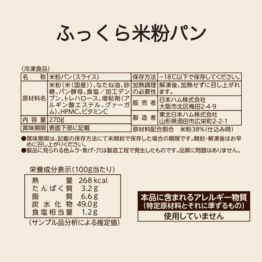 送料無料 パン 米粉パン 特定原材料8品目不使用 グルテンフリー 日本ハム みんなの食卓 ふっくら米粉パンスライス270g× 10袋   冷凍｜nhmk｜09