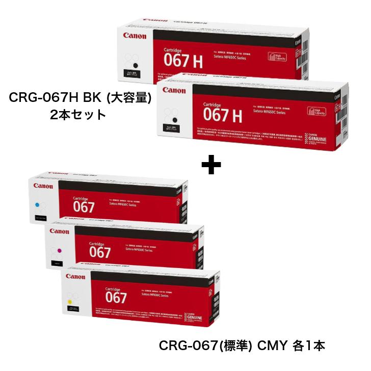 純正)Canon 067 H BK黒×2セット ワンクリックまとめ買い】トナー