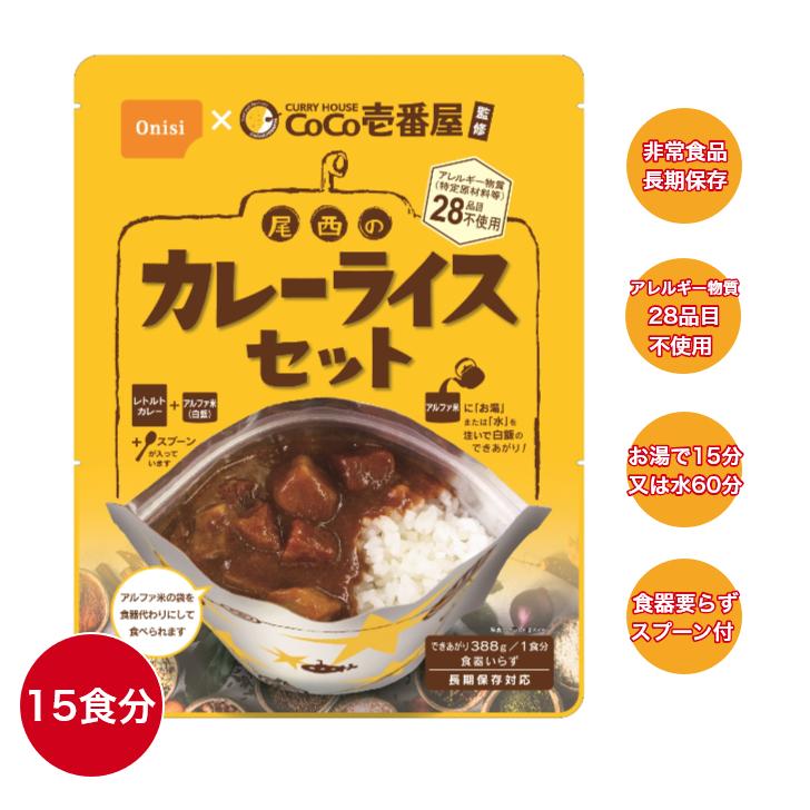 CoCo壱番屋監修 尾西のカレーライスセット【15食分】 : N&H SHOP