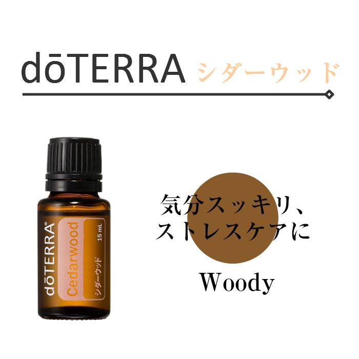 ドテラ シダーウッド 15ml シングルオイル【使用期限：2028年10月 