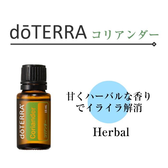 ドテラ コリアンダー 15ml シングルオイル【使用期限：2026年5月