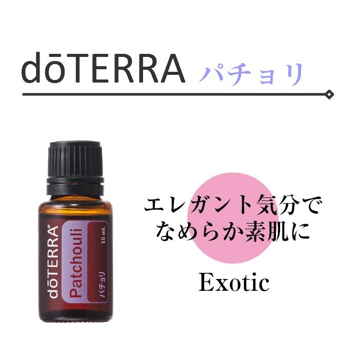 ドテラ パチョリ 15ml シングルオイル 【使用期限：2028年7月】 : N&H