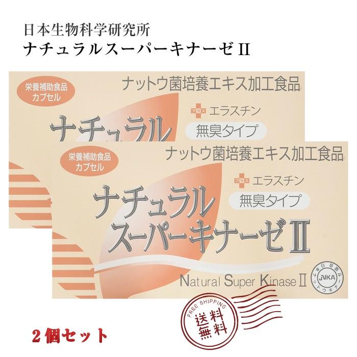 ナチュラルスーパーキナーゼII+エラスチン 90粒【2個セット