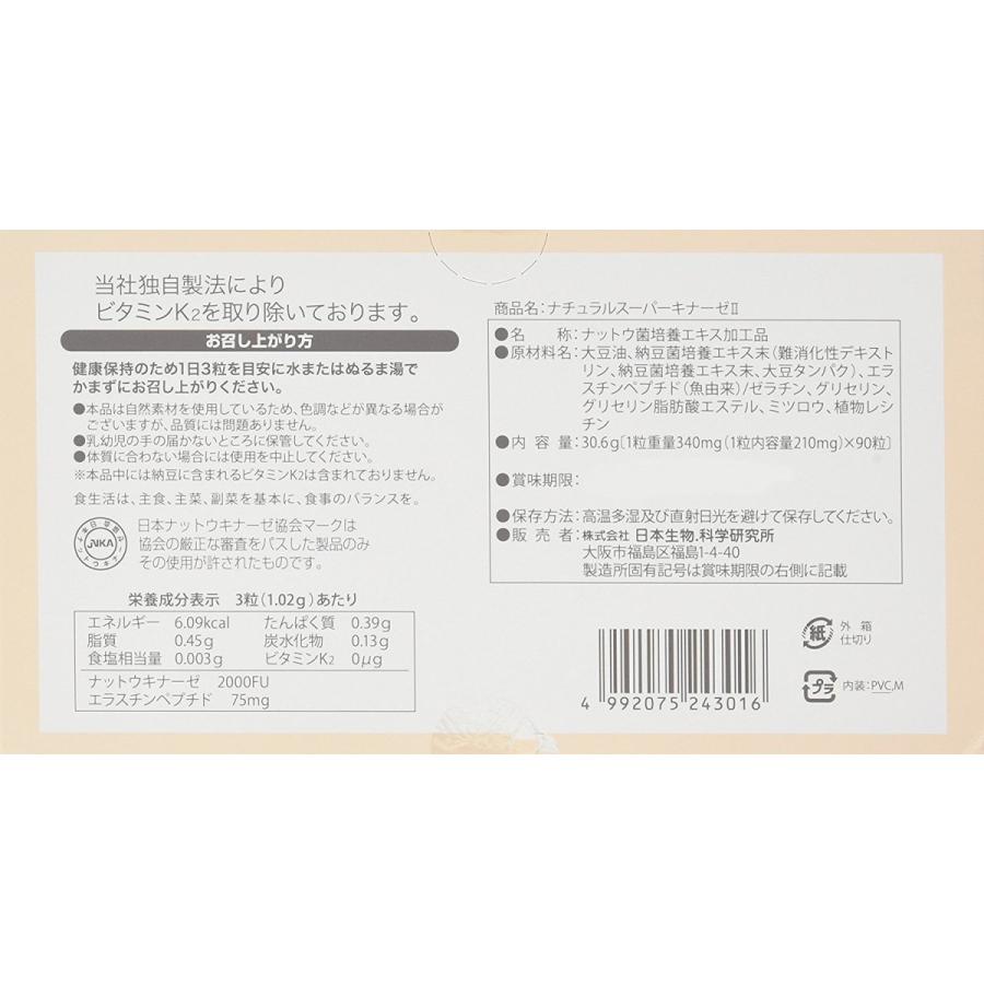 ナチュラルスーパーキナーゼII+エラスチン 90粒【2個セット】 (納豆キナーゼ) ・日本生物科学研究所_1