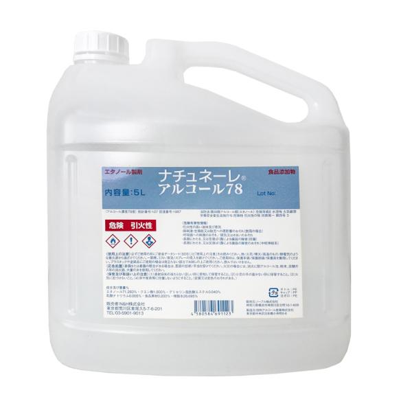ナチュネーレ アルコール78 消毒液5L (5リットル) 業務用 | 