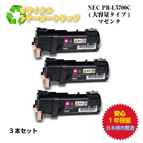 NEC対応 PR-L5700C　リサイクルトナー マゼンタ　3本セット｜nhshop
