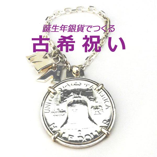 古希祝い1950年銀貨キーホルダー イニシャル2個付 シルバーダスター付 70歳 誕生日 プレゼント Www Nlqp Com