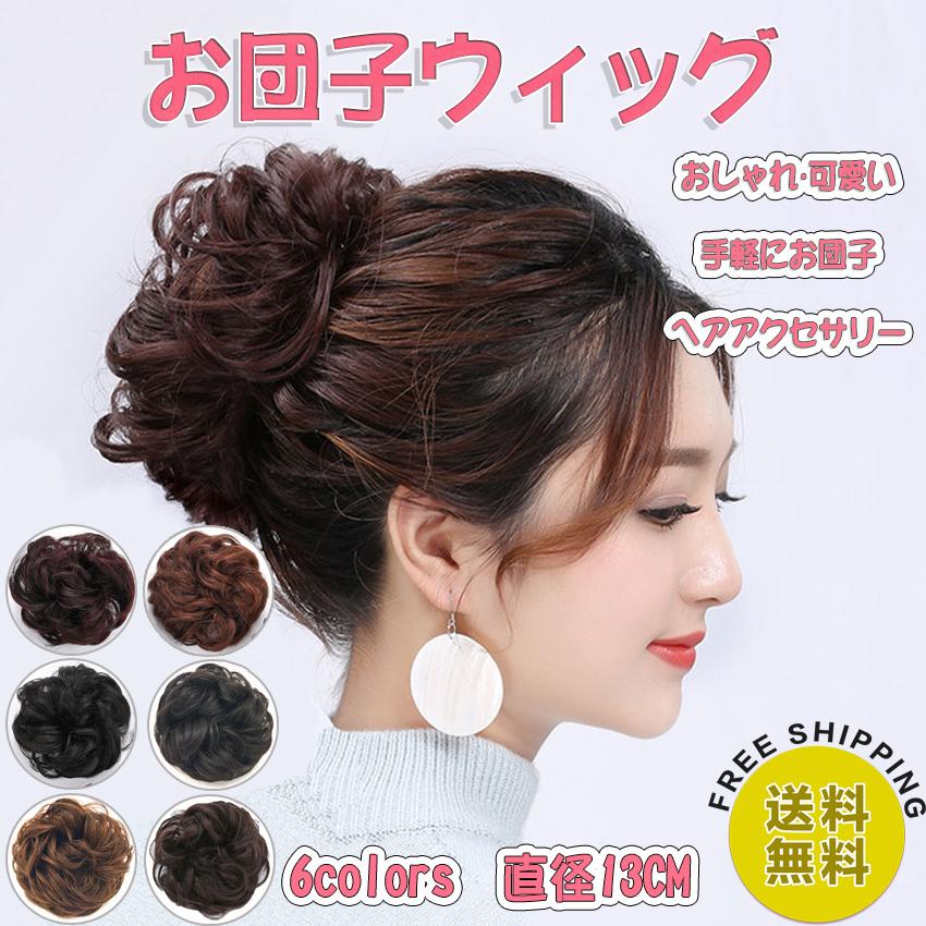 お団子ウィッグ ゴムつけ つぼみ髪 ヘアウィッグ 部分ウィッグ ループ カール パーマ 髪型 ヘアアクセサリー おだんご 結婚式 和装 黒髪 N2mf03 Nibill 通販 Yahoo ショッピング