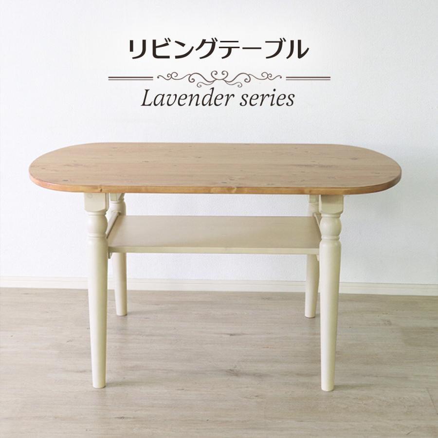 センターテーブル ラベンダーシリーズ リビングテーブル カントリー
