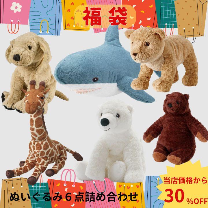 IKEA❁動物ぬいぐるみ6体セット イケア（IKEA） 福袋 限定販売 ぬいぐるみ 詰め合わせ ミディアム