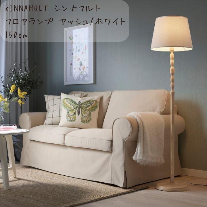 IKEA イケア KINNAHULT シンナフルト ミールフルト イケア（IKEA） KINNAHULT シンナフルト フロアランプ 150 cm