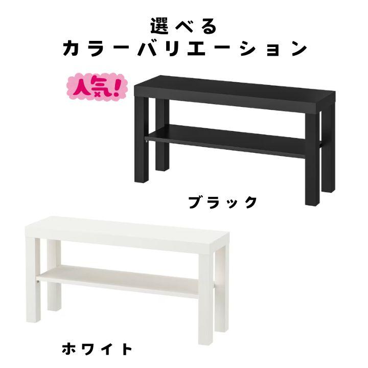 イケア（IKEA） 完成品有 LACK テレビ台 ローボード 90cm 32型 32