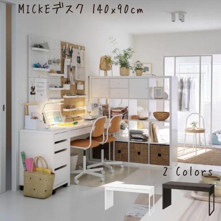 IKEA MICKE ミッケ デスク ホワイト - 事務机・学習机