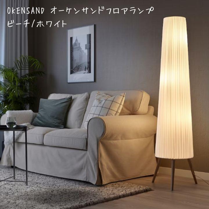 イケア（IKEA） OKENSAND オーケンサンド フロアランプ ビーチ
