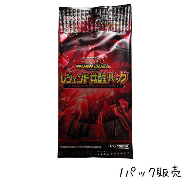 遊戯王ラッシュデュエル レジェンド覚醒パック 1パック | 