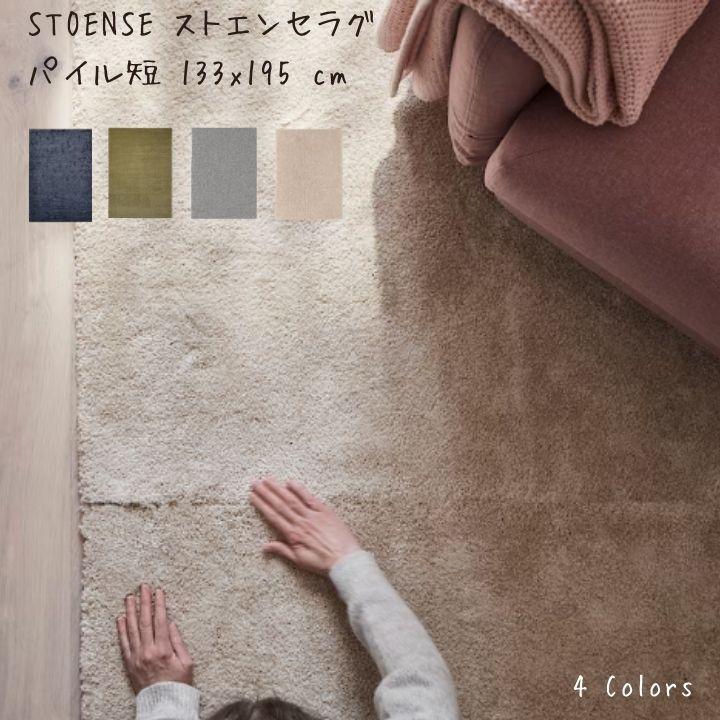 イケア IKEA STOENSE ストエンセ ラグ パイル短 133x195 cm イケア IKEA STOENSE ストエンセ ラグ パイル短 133x195 cm