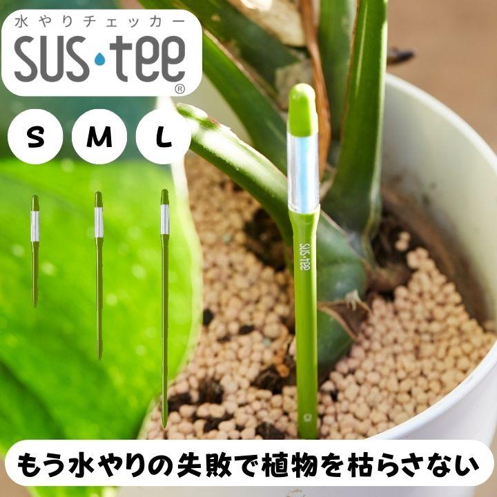 サスティー シングルパック sustee グリーン 水やりチェッカー 植物の水分計 栽培キット 観葉植物 盆栽 植物 水やり 水 土 鉢 おしゃれ チェッカー | 