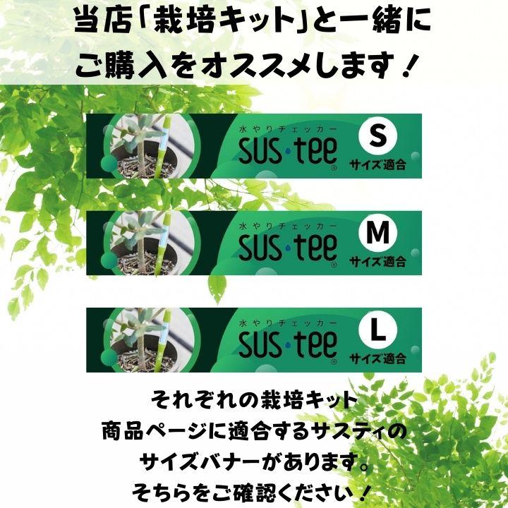 サスティー シングルパック sustee グリーン 水やりチェッカー 植物の水分計 栽培キット 観葉植物 盆栽 植物 水やり 水 土 鉢 おしゃれ チェッカー |  | 11
