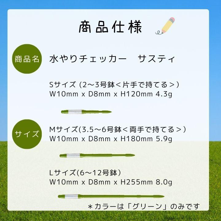 サスティー シングルパック sustee グリーン 水やりチェッカー 植物の水分計 栽培キット 観葉植物 盆栽 植物 水やり 水 土 鉢 おしゃれ チェッカー |  | 08