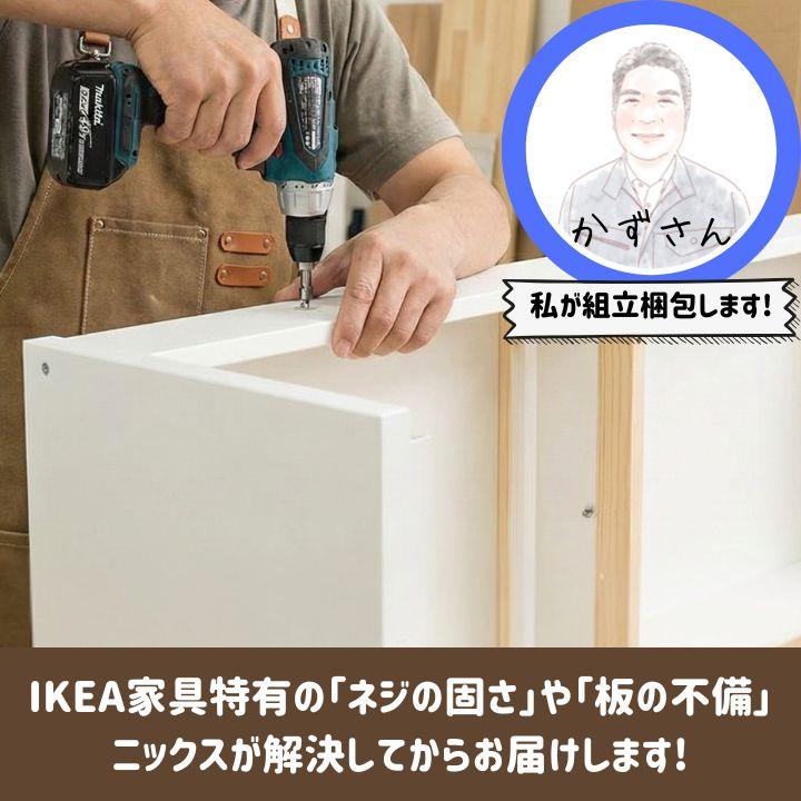 イケア（IKEA） 【完成品も選べる】 プロが組立・検品済 発送前に梱包