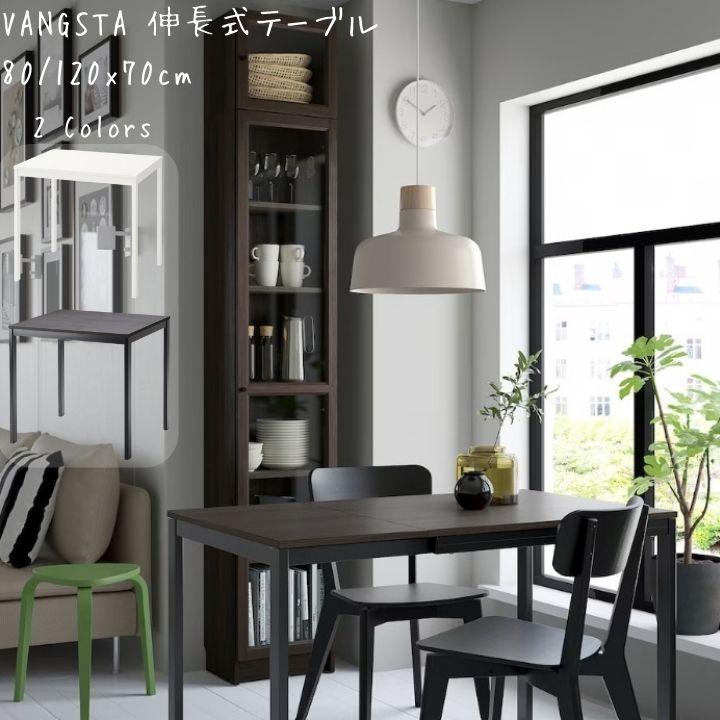 IKEA イケア VANGSTA ヴァングスタ 伸長式テーブル, ホワイト80/120x70