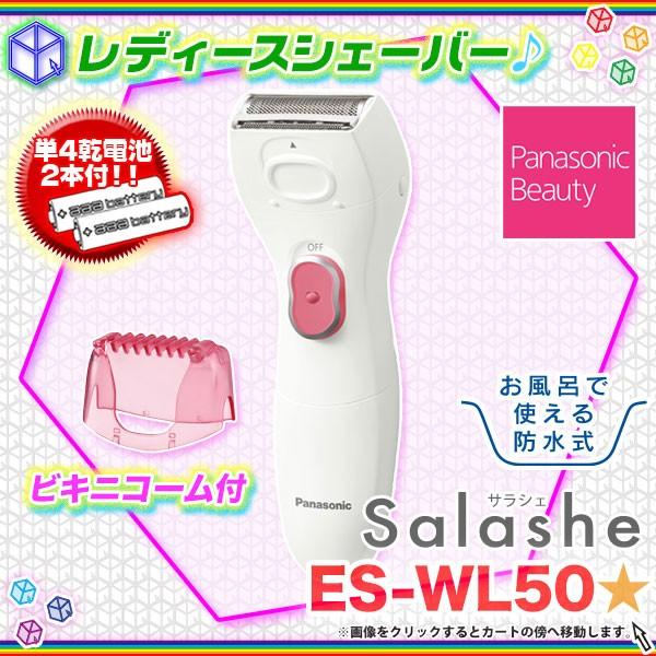 レディースシェーバー Panasonic サラシェ ES-WL50 女性用むだ毛処理 女性用シェーバー 電気シェーバー コードレス 乾電池 ビキニコーム付｜nice-delivery｜02