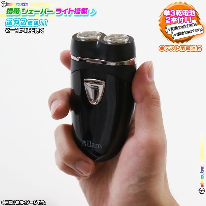 携帯ひげそり ライト搭載 掃除ブラシ付 単三電池2本付 コンパクトシェーバー ミニ 髭剃り 携帯シェーバー 小さい ヒゲソリ ライト付き 電池付き Nice Bi5071 02 Nice Delivery ナイスデリバリー 通販 Yahoo ショッピング
