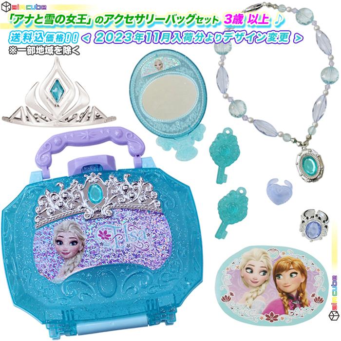 アナと雪の女王 の アクレサリーバッグ アクセサリー セット アナ雪 アクセ かわいい アナ エルサ おもちゃ 対象年齢3歳以上 Nice Omz5084 38 Nice Delivery ナイスデリバリー 通販 Yahoo ショッピング