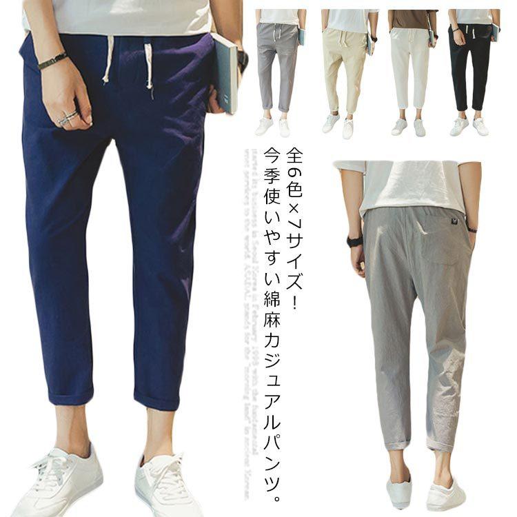 全6色 7サイズ 春夏 綿麻パンツ メンズ イージーパンツ コットンリネン テーパードパンツ カジュアルパンツ 麻混 シンプル 無地 アンクル丈 国内初の直営店