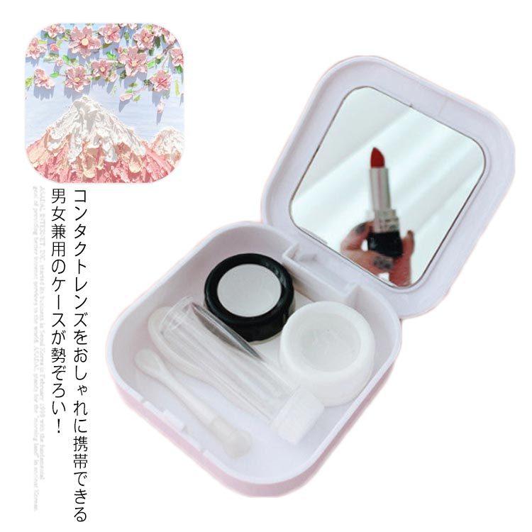送料無料 コンタクトレンズケース カラーコンタクトケース カラコンケース ソフトレンズケース 桜 富士山 レンズケースカバー ミラー付き かわいい 持 Kaki155 佳美ストア 通販 Yahoo ショッピング