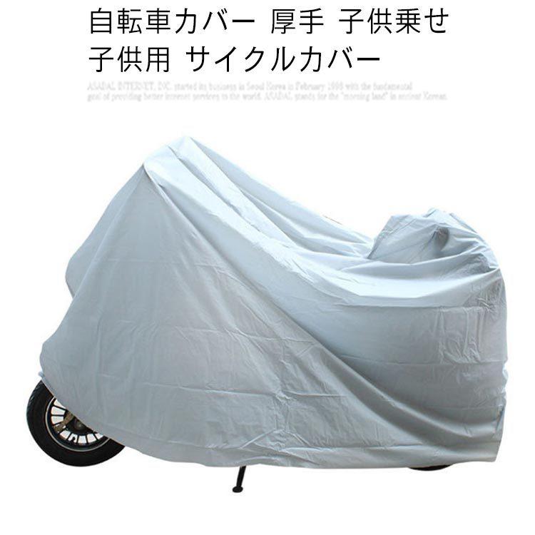 自転車カバー 厚手 子供乗せ 子供用 サイクルカバー ラージカバー 撥水 Uvカット 紫外線 自転車 飛ばない 折りたたみ自転車 バイク 原付 台風 Mjx 佳美ストア 通販 Yahoo ショッピング