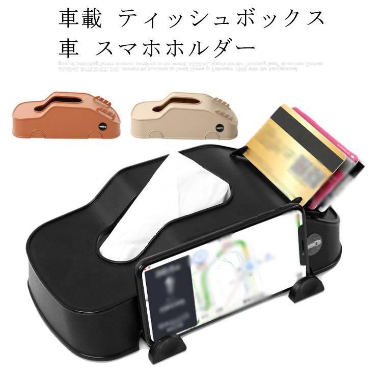 車載 最安値挑戦 ティッシュボックス 車 スマホホルダー カード 名刺 収納 かわいい サンバイザー 高級 ティッシュホルダー ティッシュカバー ケース おしゃれ