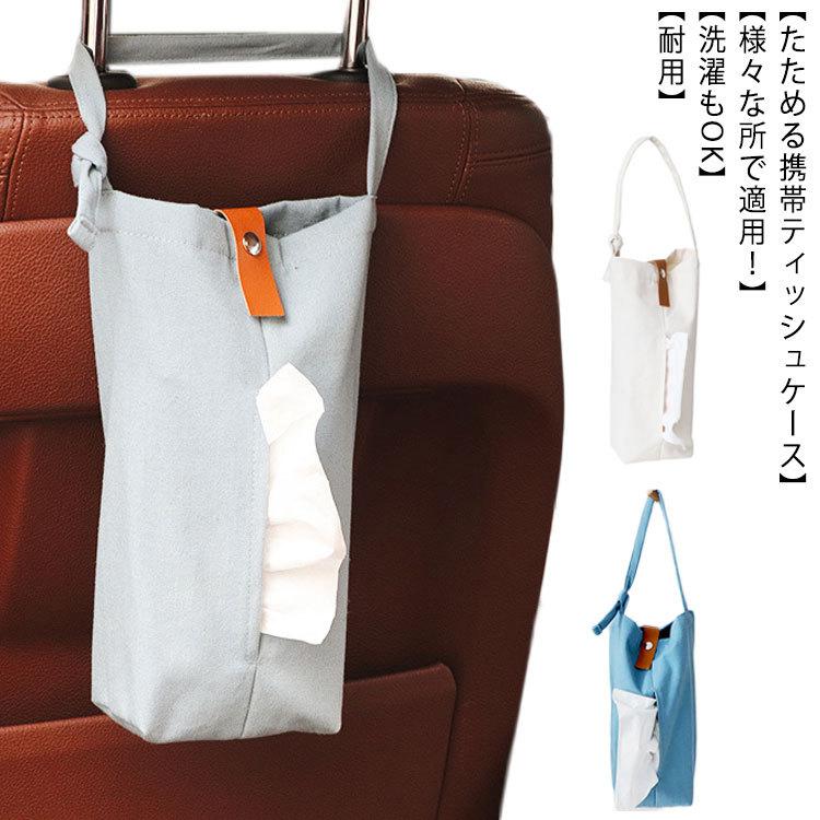 ティッシュケース 吊り下げ 収納 ティッシュボックス カバー 壁掛け 防水 車載 キッチン 洗面所 車用 ヘッドレスト用 収納 帆布 アウトドア おし Mjx 佳美ストア 通販 Yahoo ショッピング