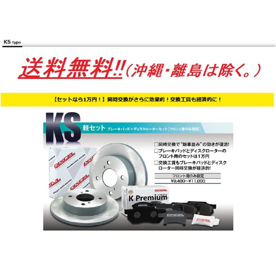 DIXCEL（ディクセル） 送料無料!ディクセルKSセット(ブレーキパッド＋