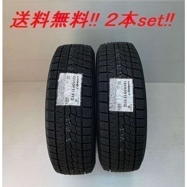iceGUARD 195/65R15 91Q アイスガード7 IG70 ヨコハマ乗用車用