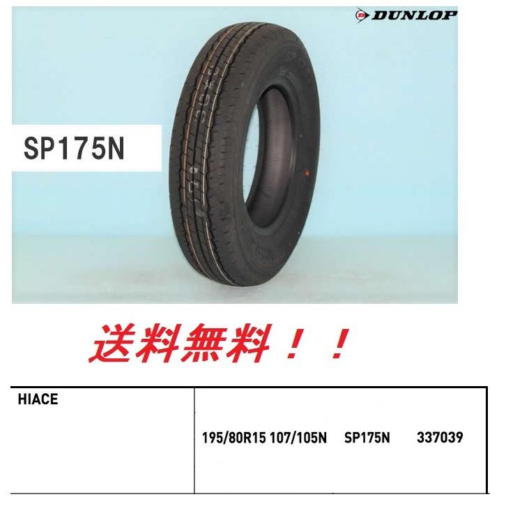 DUNLOP SP175N 195/80R15 107 105 夏タイヤ DUNLOP SP175N 195