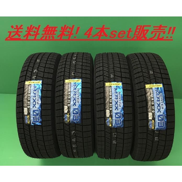 送料無料!DUNLOP WINTERMAXX 03 185/60R15 84Q 4本set