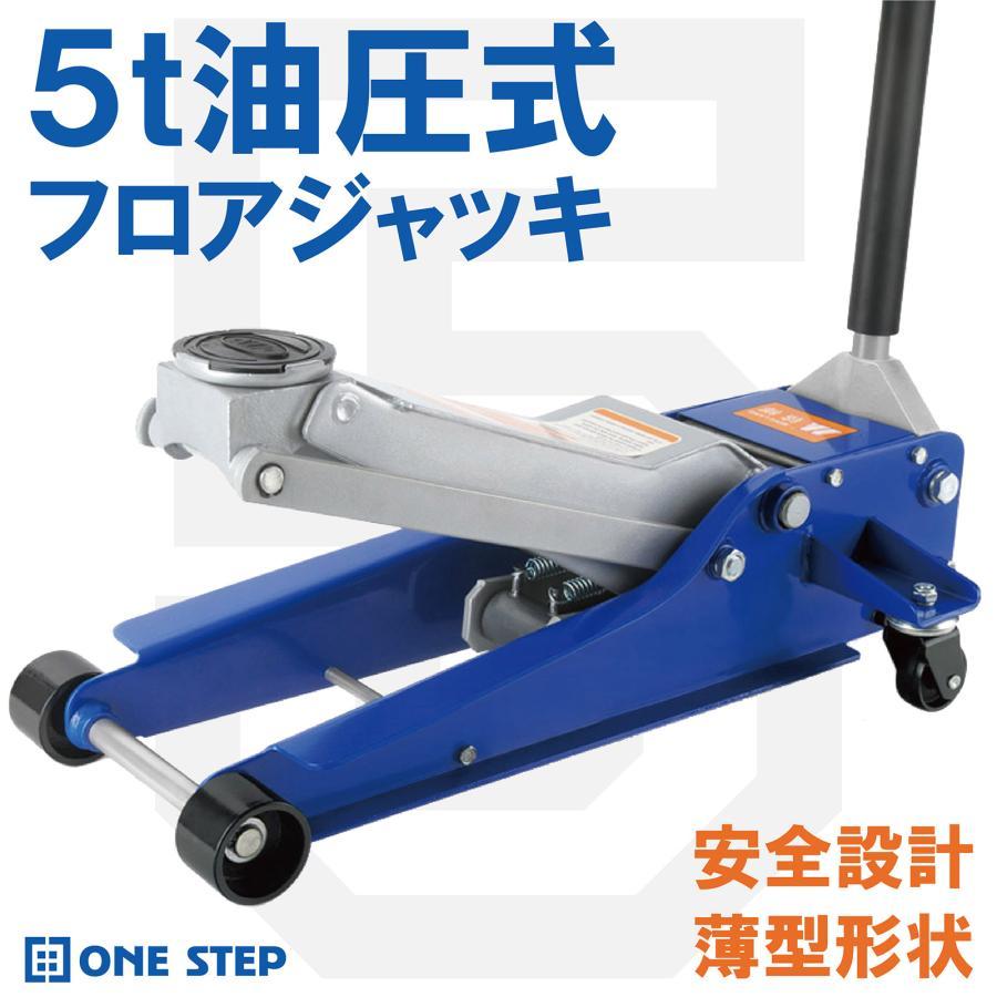 油圧ジャッキ 低床 5t フロアジャッキ 軽自動車 ミニバン 普通自動車 