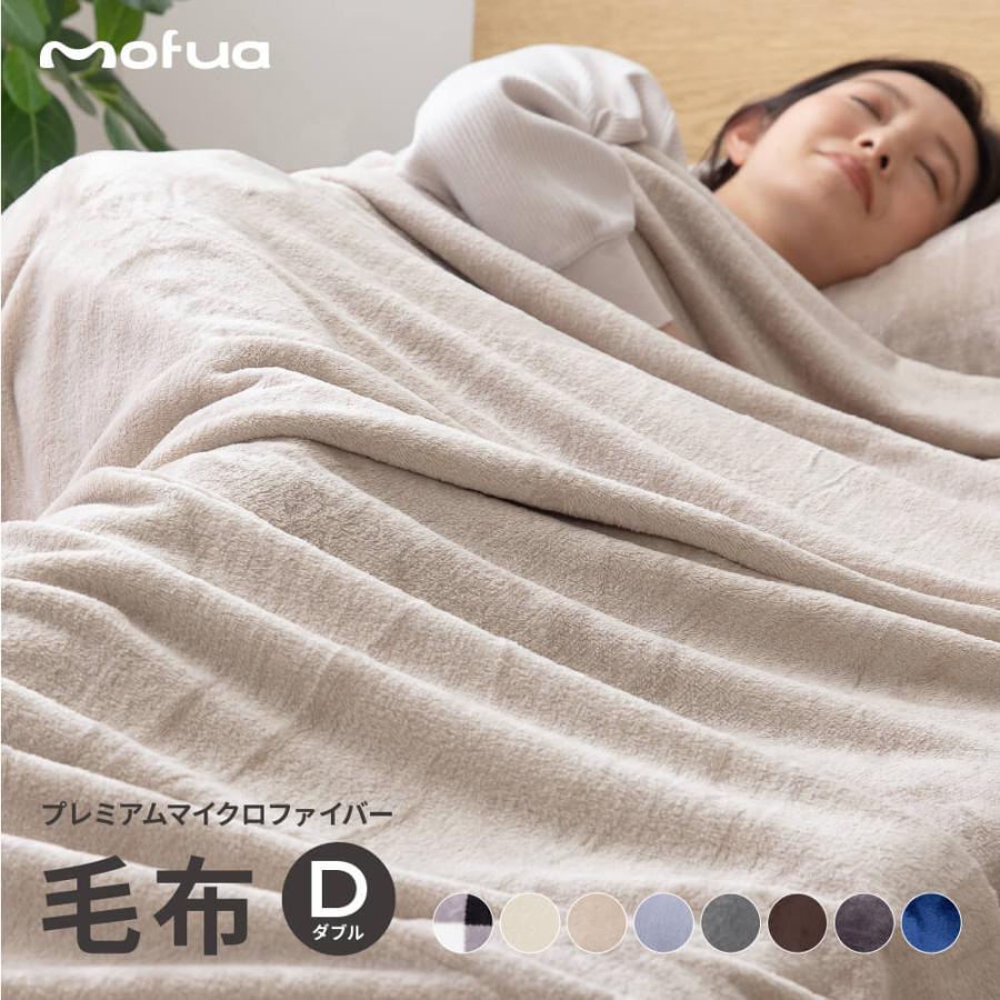 毛布 Mofua モフア プレミアムマイクロファイバー毛布 ダブル ナイスデイダイレクト 通販 Paypayモール