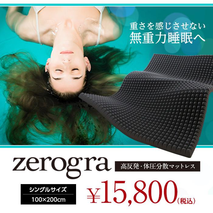 マットレス シングルサイズ ナイスデイ 点で支える 無重力睡眠 ゼログラ Zerogra S 体圧分散 高反発 ハードウレタン マットレス 肩に腰に ナイスデイダイレクト 通販 Yahoo ショッピング