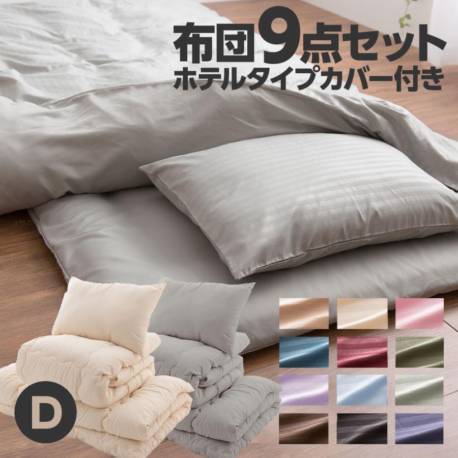 布団セット布団 ダブルサイズ (カバー付き9点セット) ほこりのでにくい布団セット 掛布団 + 敷布団 + 枕2個 + 収納袋 + 布団カバー4点 ) 布団9点セット :55150308:ナイスデイダイレクト - 通販 - Yahoo!ショッピング 布団セット布団 ダブルサイズ (カバー付き9点セット) ほこりのでにくい布団セット 掛布団 + 敷布団 + 枕2個 + 収納袋 + 布団カバー4点 ) 布団9点セット :55150308:ナイスデイダイレクト - 通販 - Yahoo!ショッピング