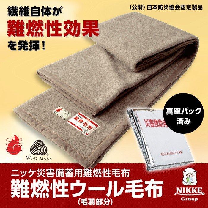 最大98％オフ！ 新品タグ付き ニッケ毛布 カシミヤ50% ウール100% 防炎