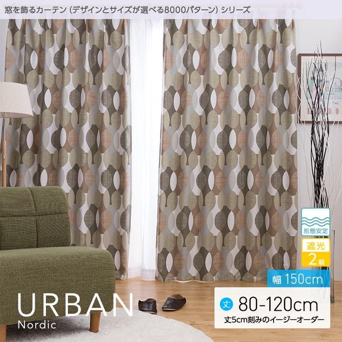 窓を飾るカーテンシリーズ 北欧デザイン URBAN（アーバン）幅150cm×丈80 〜120cm（2枚 ※5cm刻み） 遮光2級 形態安定  :k02500da:ナイスデイダイレクト - 通販 - Yahoo!ショッピング